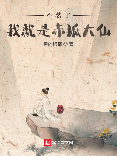 不装了，我就是赤狐大仙
