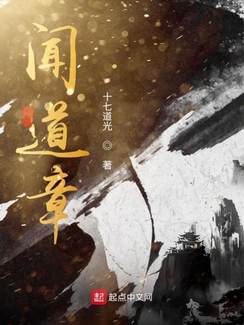 闻道章
