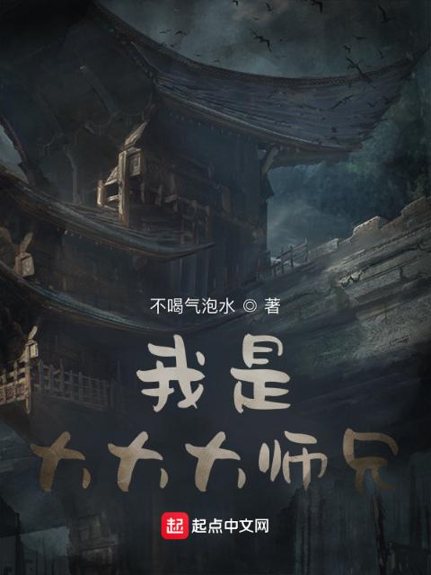 我是大大大师兄