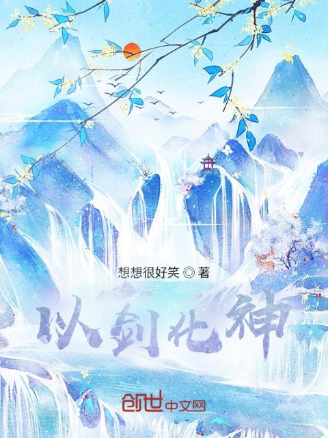 以剑化神