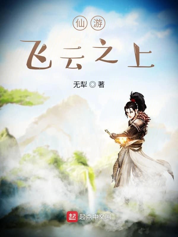 仙游飞云之上