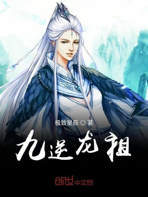 万古第一龙祖