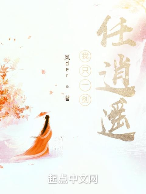我只一剑任逍遥