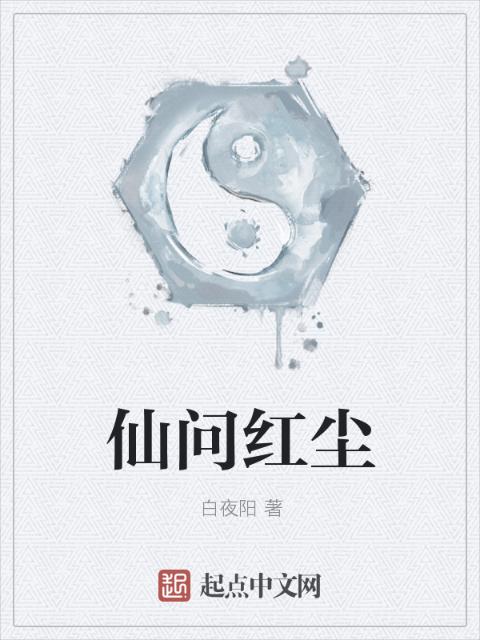 仙问红尘