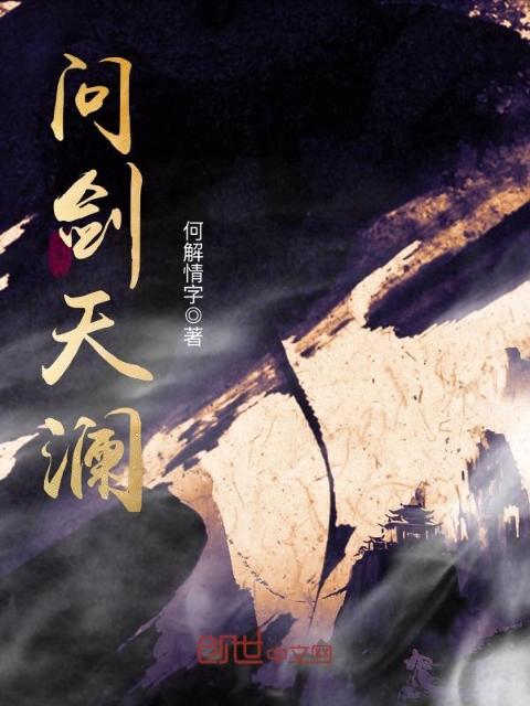 问剑天澜