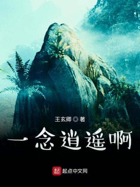一念逍遥啊