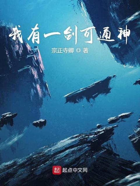 我有一剑可通神