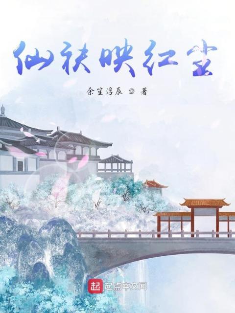 仙袂映红尘