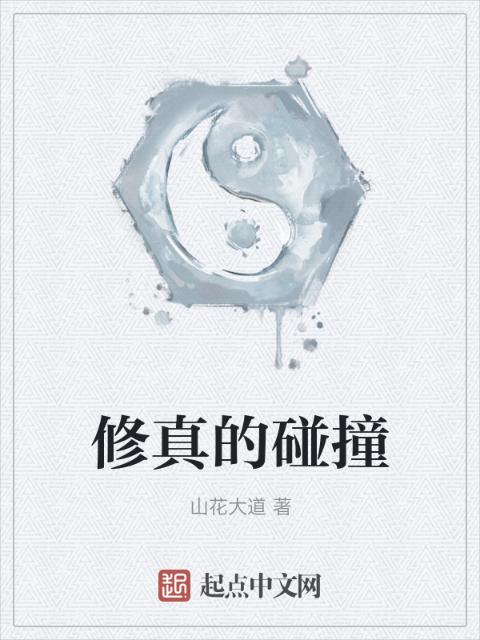 修真的碰撞