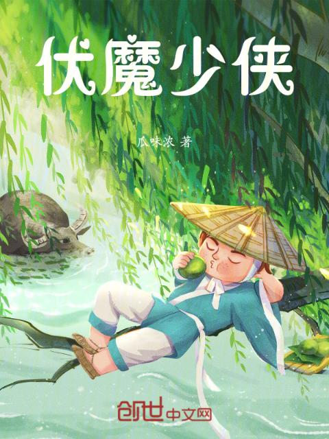 伏魔少侠