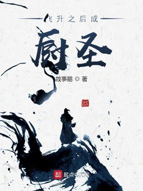飞升之后成厨圣