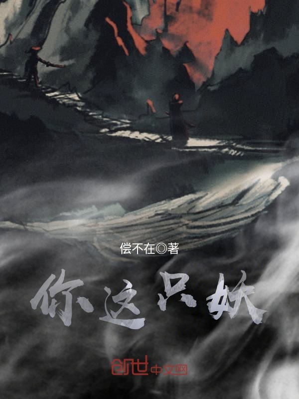 你这只妖