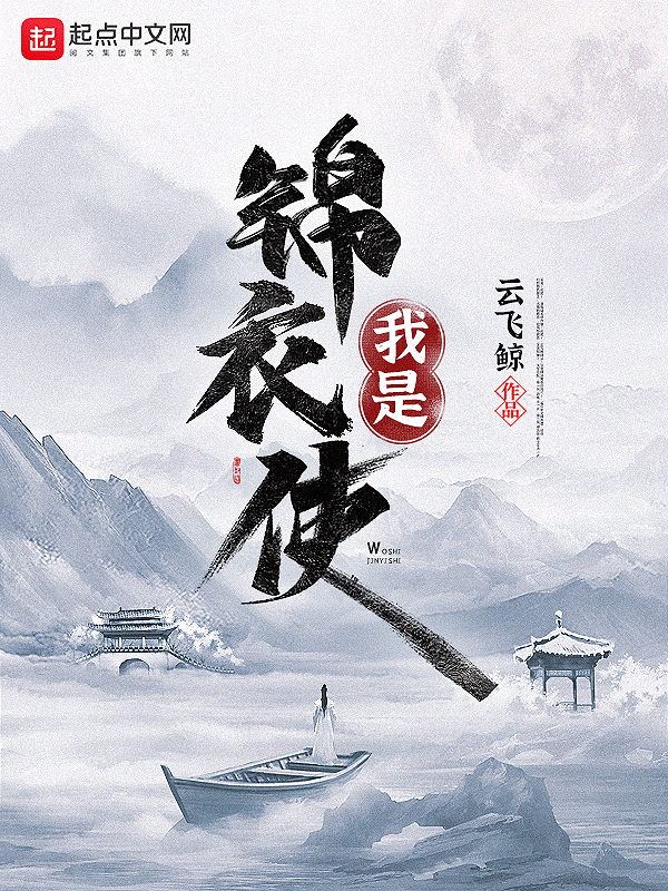 探案：我是锦衣使