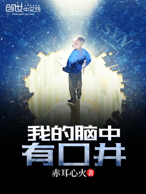 我的脑中有口井