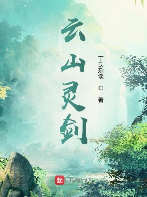云山灵剑