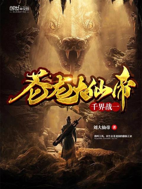 千界战一苍龙大仙帝