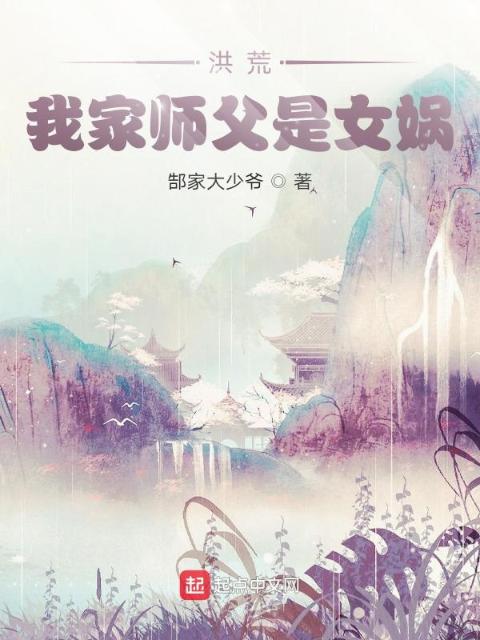 洪荒：我家师父是女娲