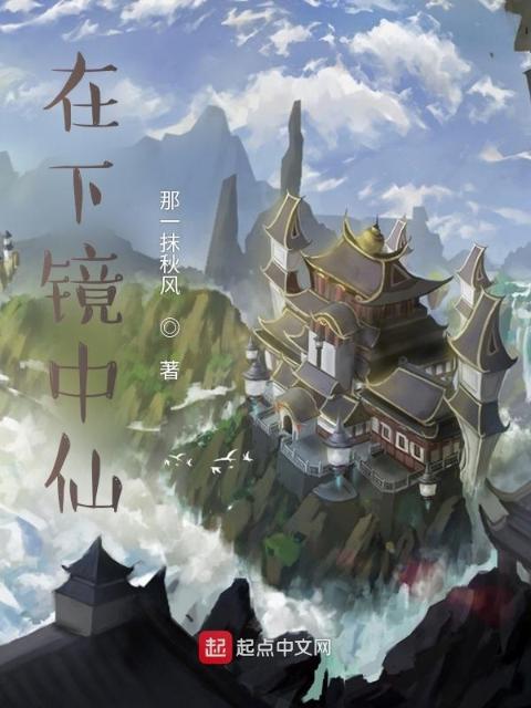 在下镜中仙