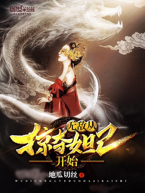 无敌从掠夺妲己开始