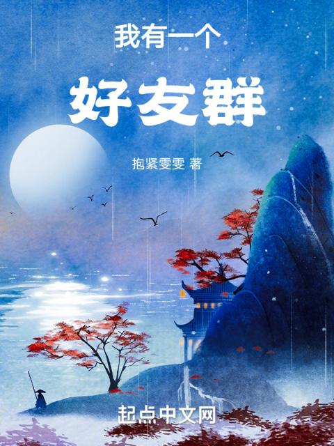 我有一个好友群