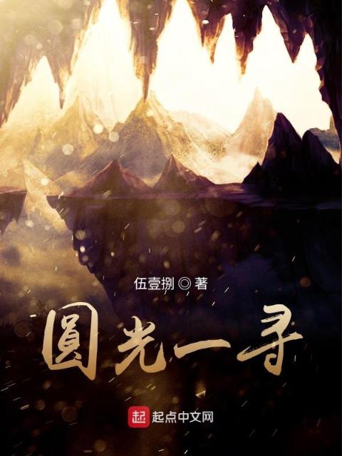 圆光一寻