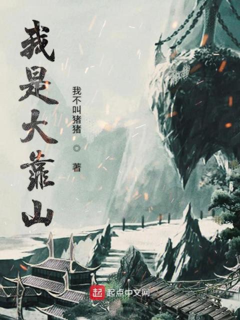 我是大靠山