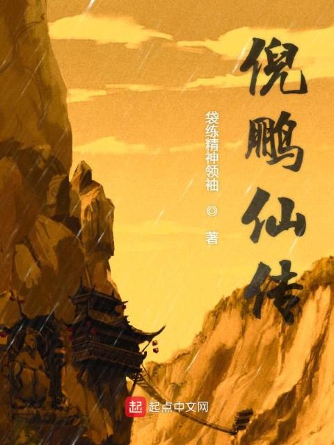 倪鹏仙传