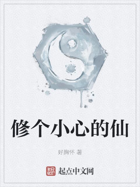 修个小心的仙