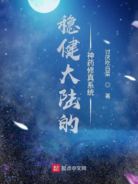 稳健大陆的神药修真系统