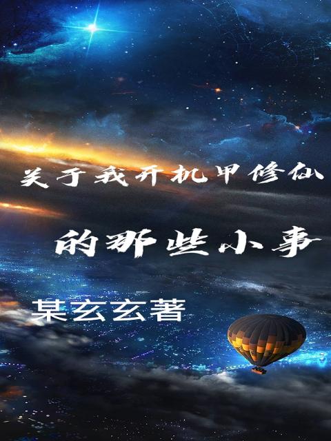 关于我开机甲修仙的那些小事