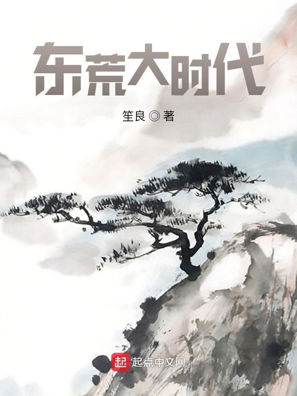东荒大时代