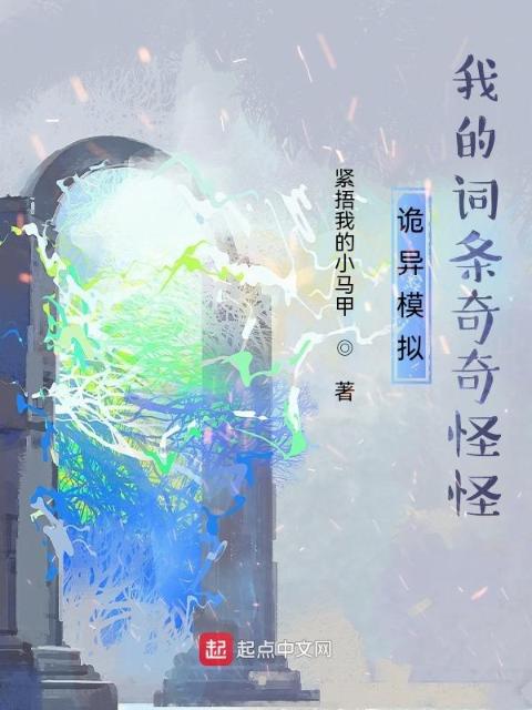诡异模拟：我的词条奇奇怪怪