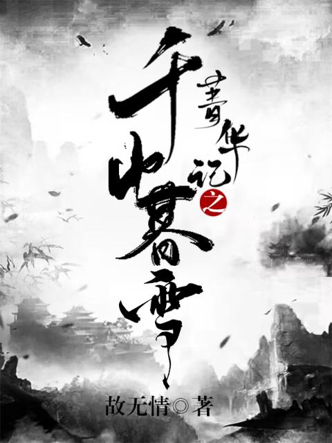 菁华记之千山暮雪
