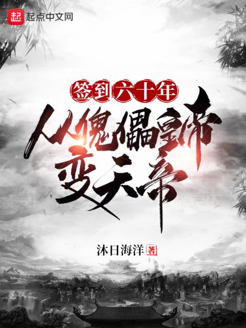 签到六十年，从傀儡皇帝变天帝