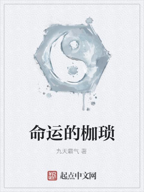 命运的枷琐
