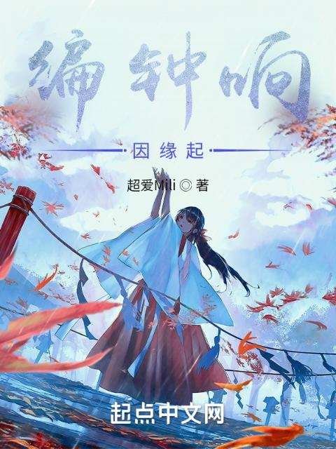 编钟响因缘起