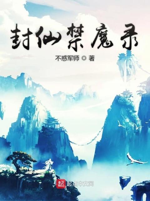 封仙禁魔录
