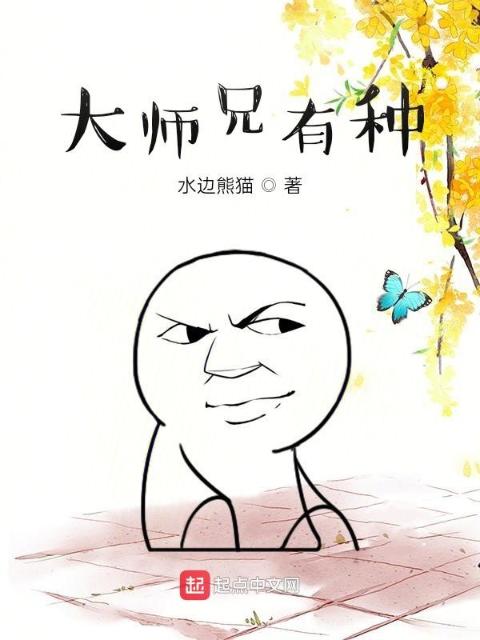 大师兄有种