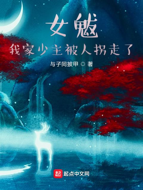 女魃：我家少主被人拐走了