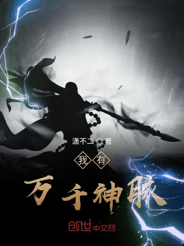 我有万千神脉