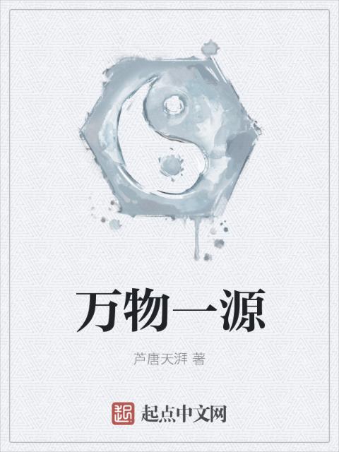 万物一源