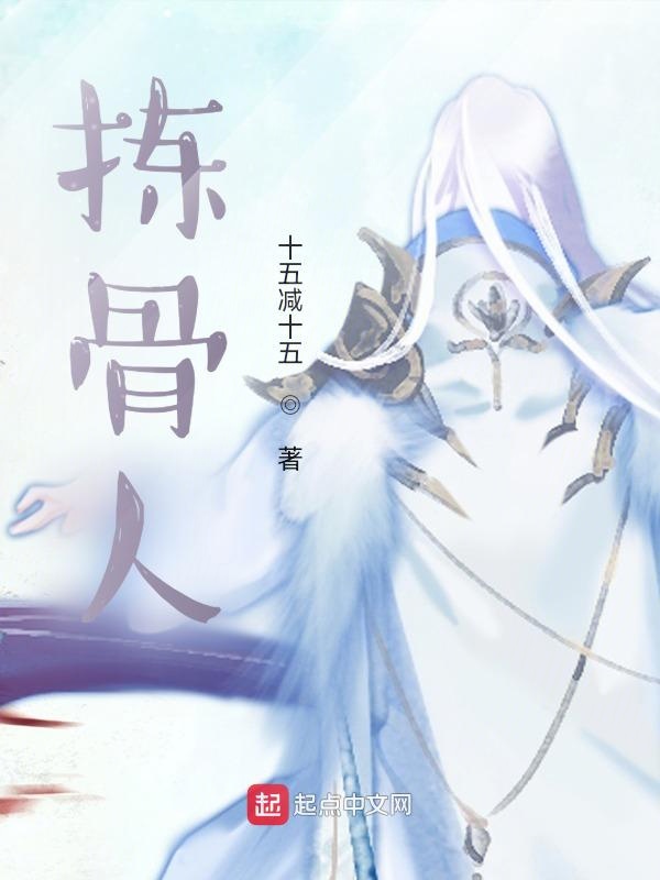 拣骨人