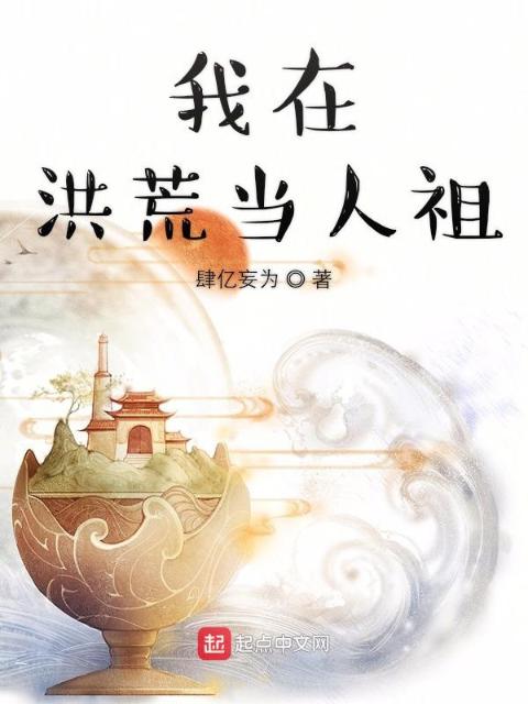 我在洪荒当人祖
