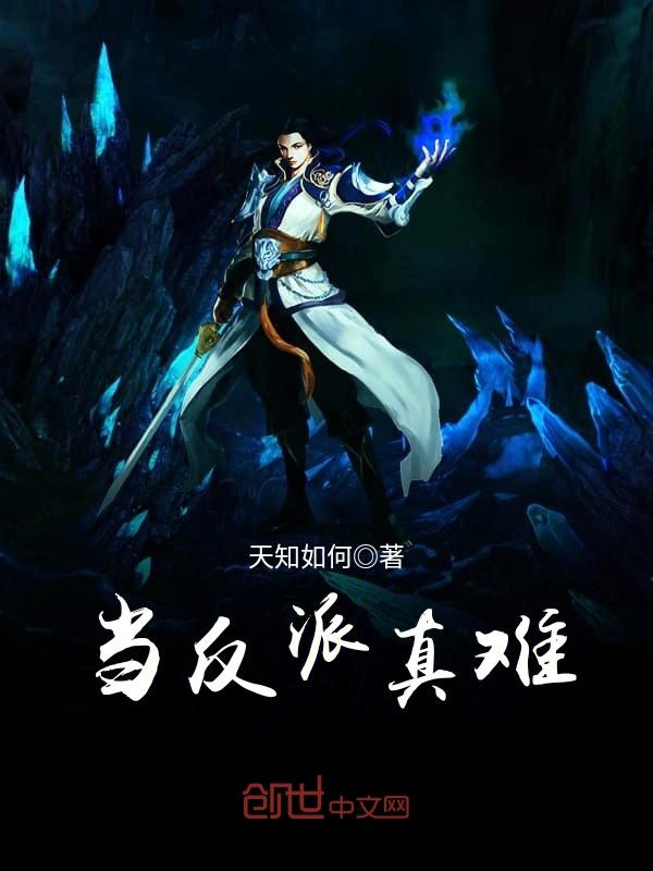 当反派真难