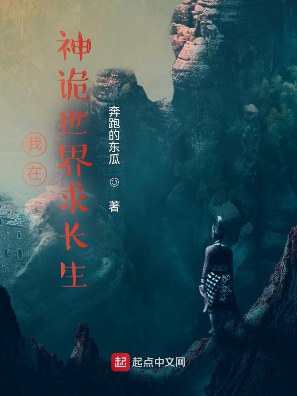 我在神诡世界求长生