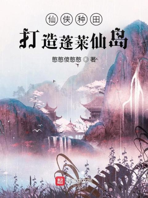 仙侠种田：打造蓬莱仙岛