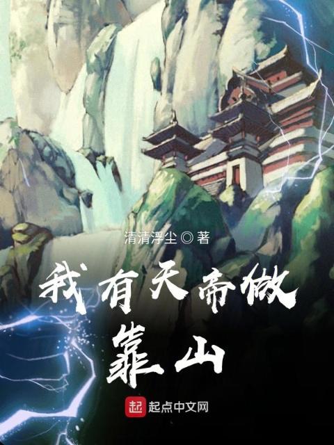 我有天帝做靠山