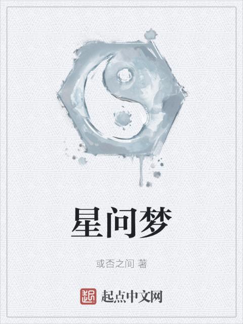 星问梦