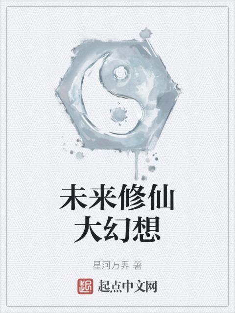 未来修仙大幻想