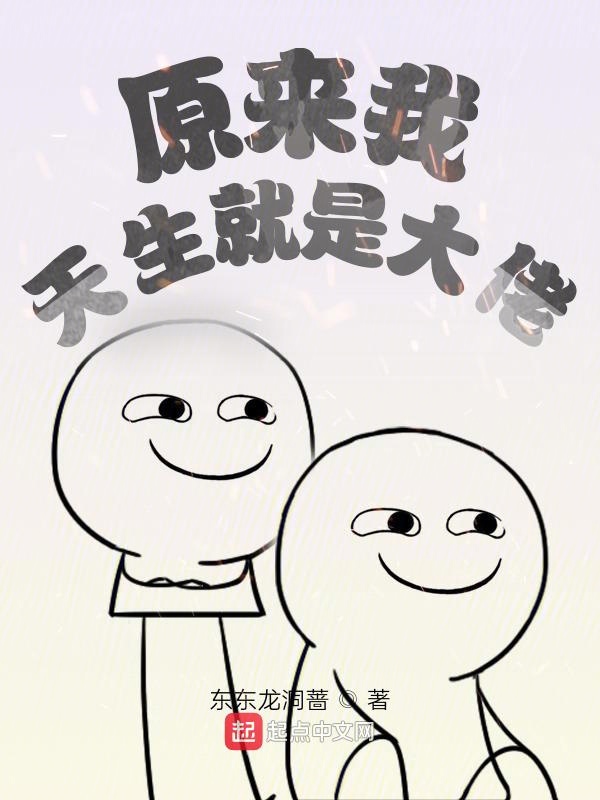 原来我天生就是大佬